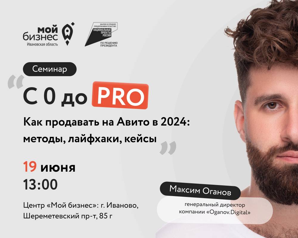 Cеминар «С нуля до PRO. Как продавать на Авито в 2024 году: методы,  лайфхаки, кейсы» - Мой бизнес Иваново